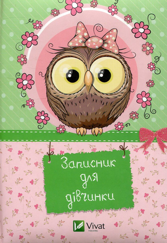 Книга Записник для дівчаток. Сова
