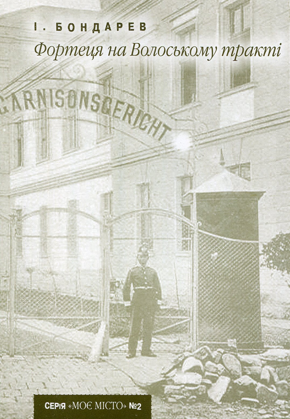 Книга Фортеця на Волоському тракті