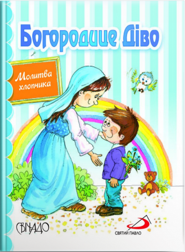 Богородице Діво. Молитва хлопчика