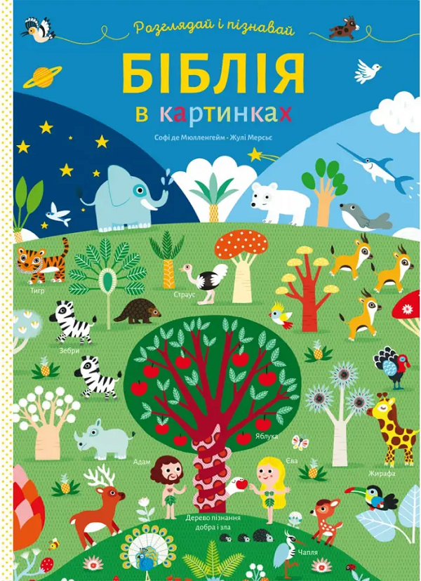 Бумажная книга «Біблія в картинках. Розглядай і пізнавай», автор Софи де Мюлленхейм - фото №1