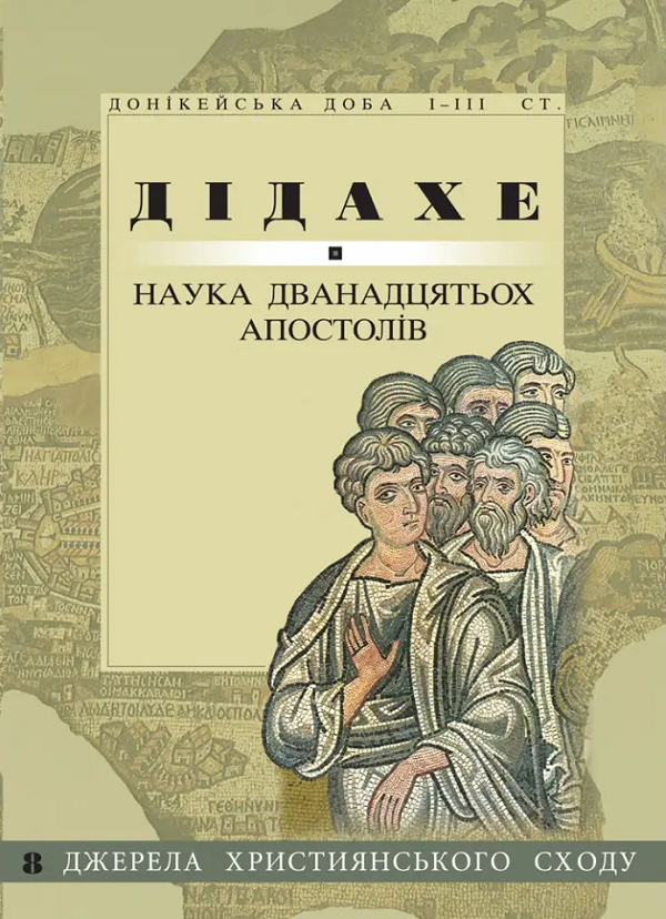 Дідахе. Наука дванадцятьох апостолів