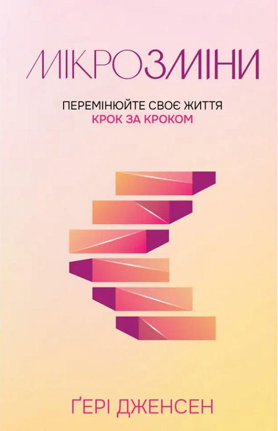 Бумажная книга «Мікрозміни. Перемінюйте своє життя крок за кроком», автор Гери Дженсен - фото №1