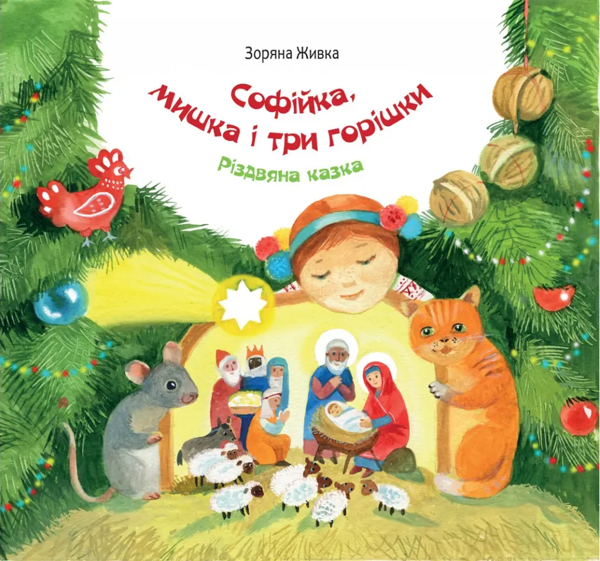 Паперова книга «Софійка, мишка і три горішки», автор Зоряна Живка - фото №1