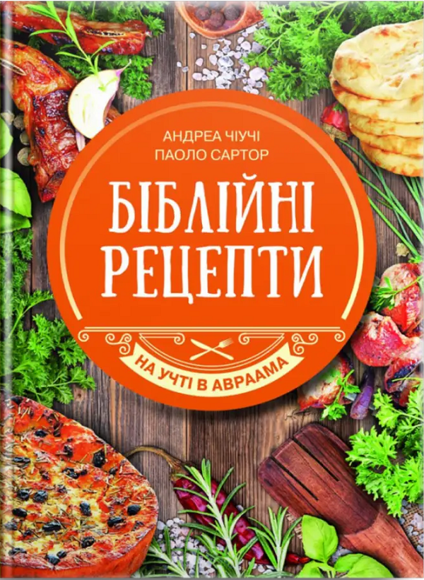 Біблійні рецепти