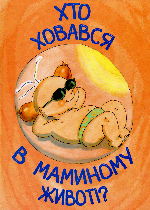 Бумажная книга «Хто ховався в маминому животі?» - фото №1