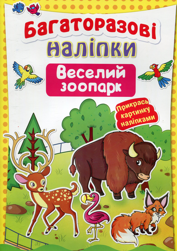 Бумажная книга «Багаторазові наліпки. Веселий зоопарк» - фото №1