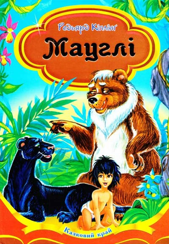 Бумажная книга «Мауглі», автор Редьярд Киплинг - фото №1