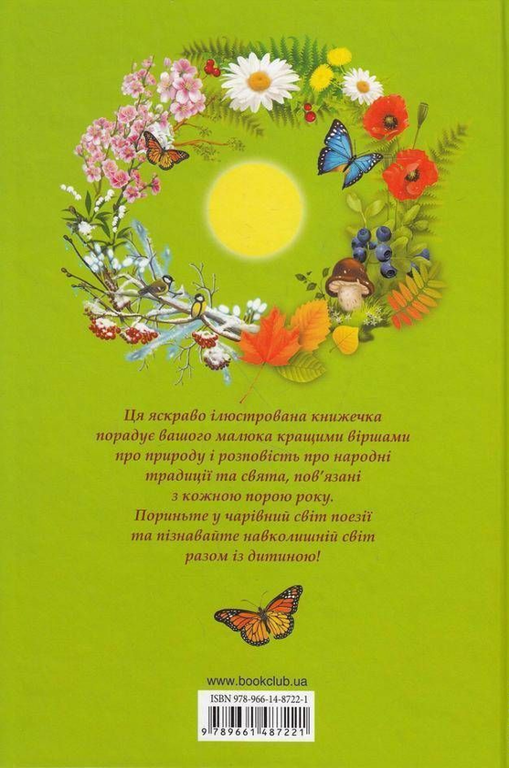 Бумажная книга «Пори року. Вірші про природу» - фото №1
