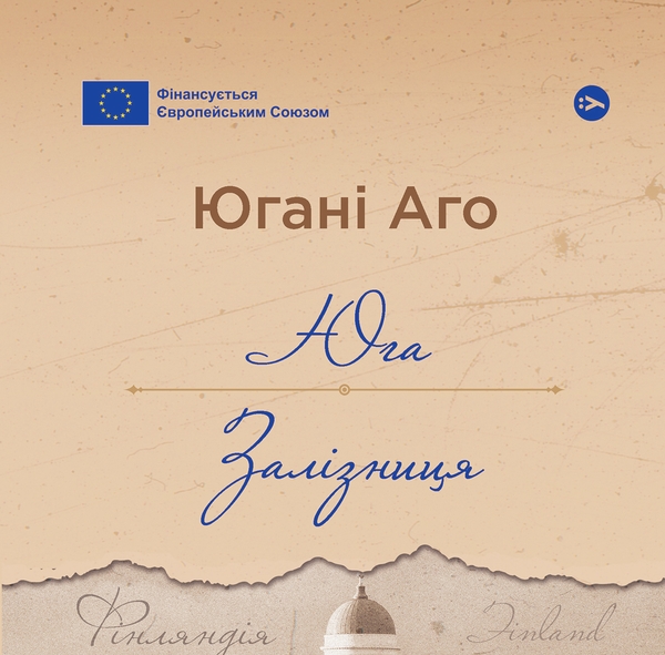 Аудиокнига «Юга. Залізниця», автор Юхани Ахо - фото №1