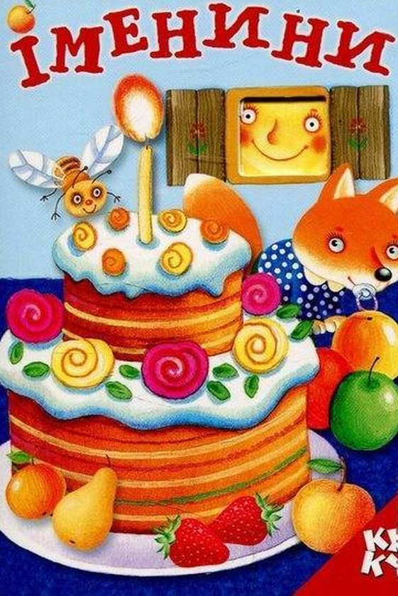 Книга Книжка з віконцем. Іменини