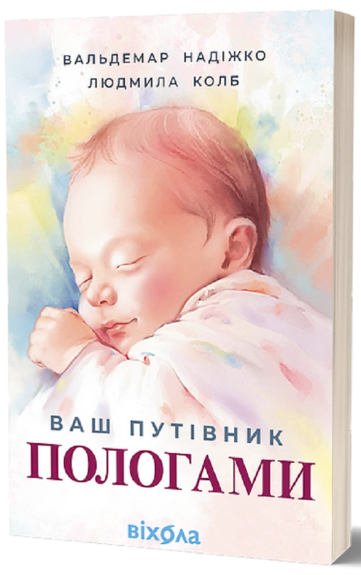 Электронная книга «Ваш путівник пологами», авторов Людмила Колб, Вальдемар Надижко - фото №1