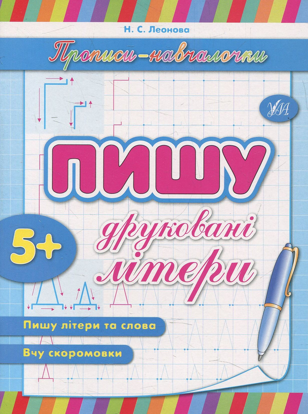 [object Object] «Пишу друковані літери», автор Наталія Леонова - фото №1