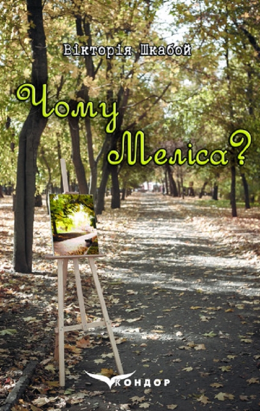 Паперова книга «Чому Меліса?», автор Вікторія Шкабой - фото №1