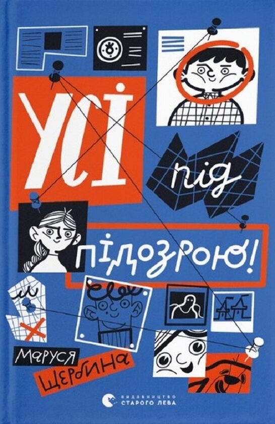 [object Object] «Усі під підозрою», автор Маруся Щербина - фото №1