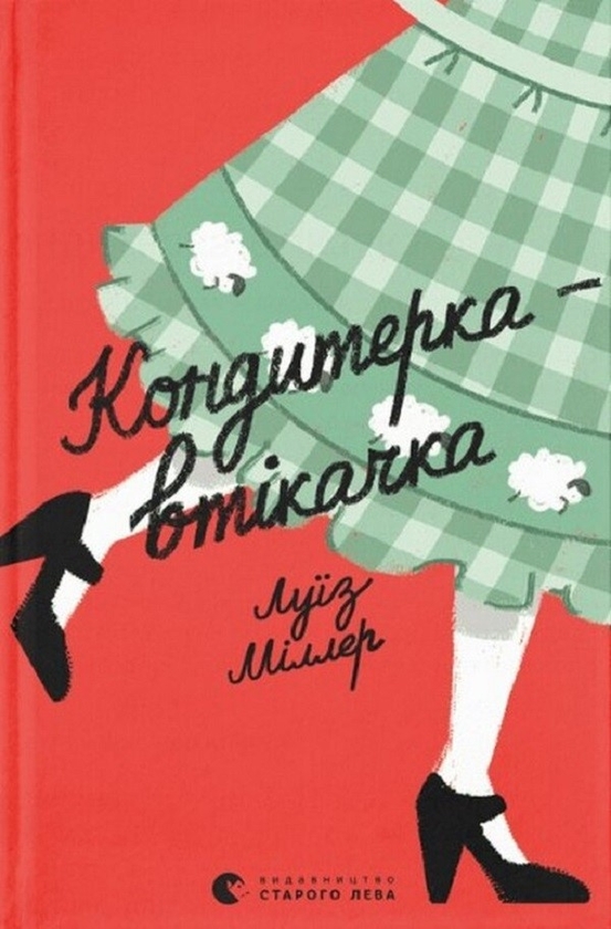 Електронна книга «Кондитерка-втікачка», автор Ліза Міллєр - фото №1