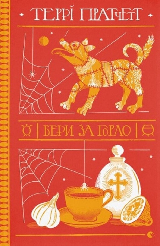 Электронная книга «Бери за горло», автор Терри Пратчетт - фото №1