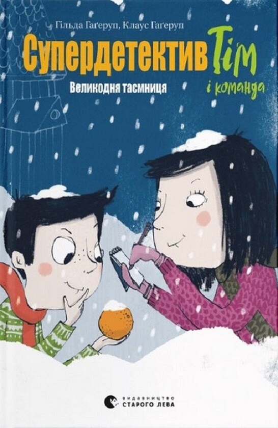 Электронная книга «Супердетектив Тім і команда. Книга 2. Великодня таємниця», авторов Клаус Хагеруп, Хильда Хагеруп - фото №1