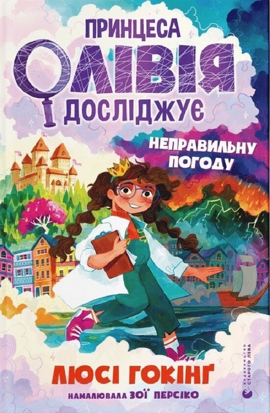 Электронная книга «Принцеса Олівія досліджує неправильну погоду», автор Люси Хокинг - фото №1