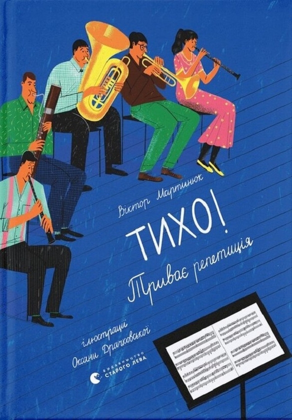 Электронная книга «Тихо! Триває репетиція», автор Виктор Мартынюк - фото №1