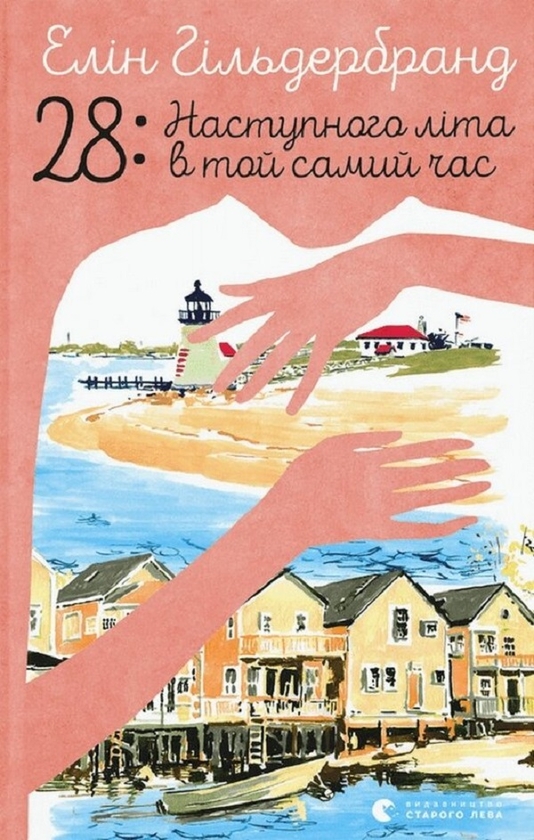Электронная книга «28. Наступного літа в той самий час», автор Элин Хильдербранд - фото №1