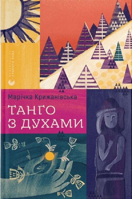 Электронная книга «Танго з духами», автор Маричка Крыжановская - фото №1