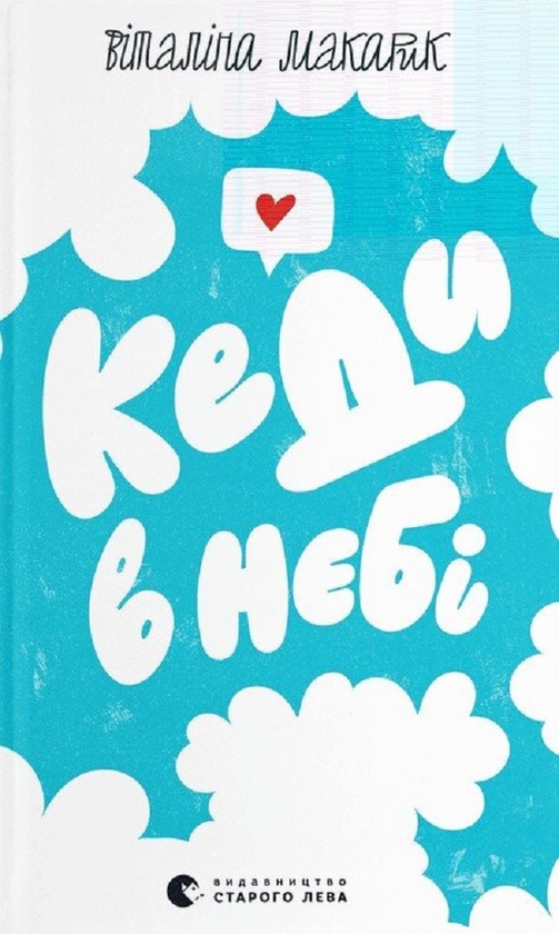 Электронная книга «Кеди в небі», автор Виталина Макарык - фото №1