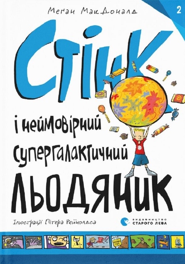 Электронная книга «Стінк і неймовірний супергалактичний льодяник. Книга 2», автор Меган МакДоналд - фото №1