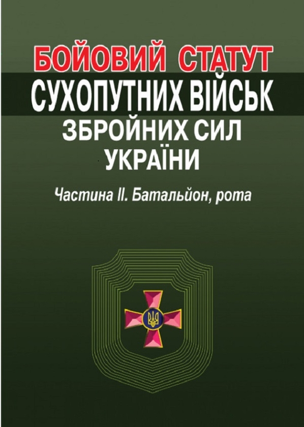 Бойовий статут сухопутних військ Збройних сил України....