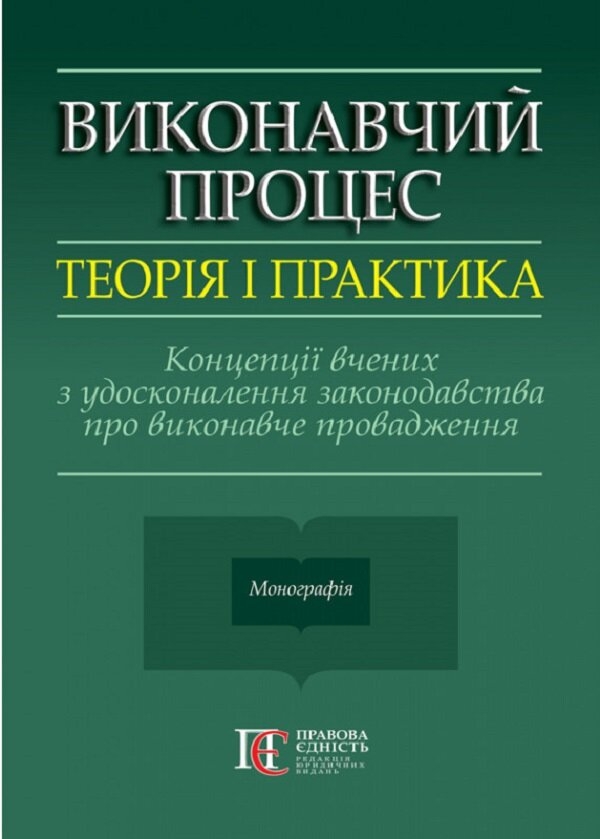 Бумажная книга «Виконавчий процес. Теорія і практика. Концепції вчених з удосконалення законодавства про виконавче провадження. Монографія» - фото №1