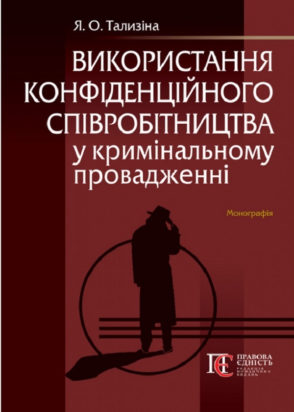 Бумажная книга «Використання конфіденційного співробітництва у кримінальному провадженні. Монографія », автор Яна Талызина - фото №1