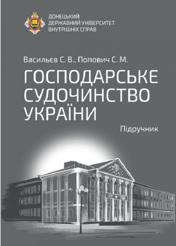 Паперова книга «Господарське судочинство України. Підручник» - фото №1