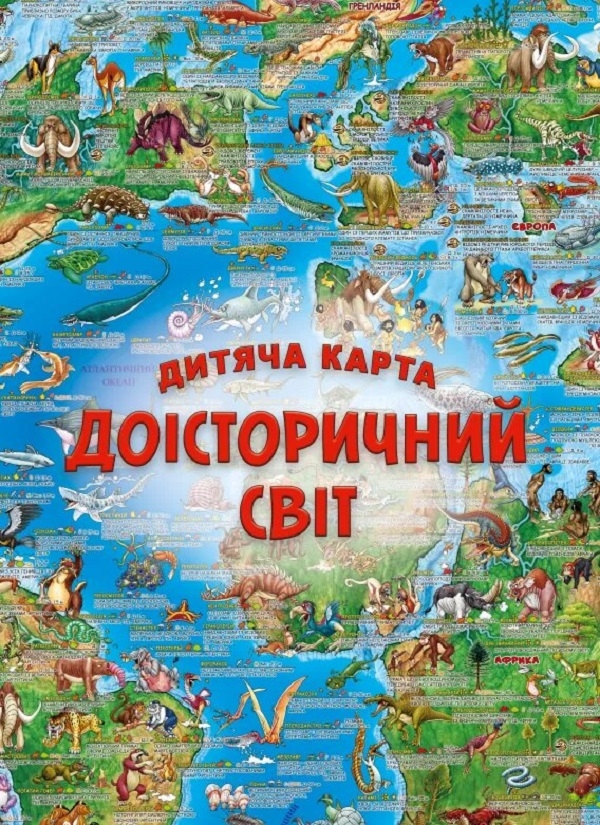 Бумажная книга «Дитяча карта Доісторичний світ» - фото №1
