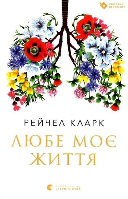 Електронна книга «Любе моє життя», автор Рейчел Кларк - фото №1