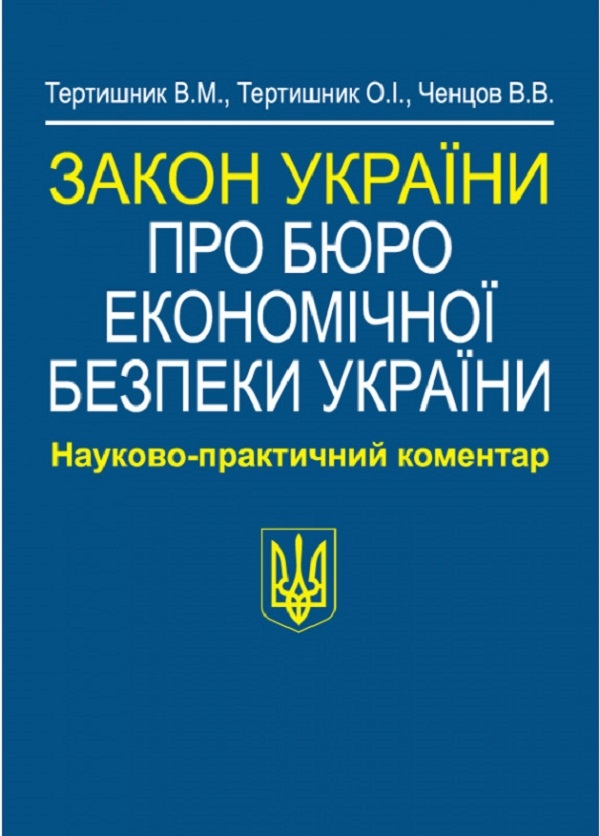 Паперова книга «Закон України Про Бюро економічної безпеки України. Науково-практичний коментар», авторів Володимир Тертишник, Олександр Тертишник, Віктор Чєнцов - фото №1