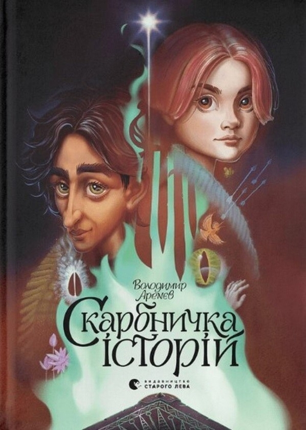 Электронная книга «Скарбничка історій», автор Владимир Аренев - фото №1