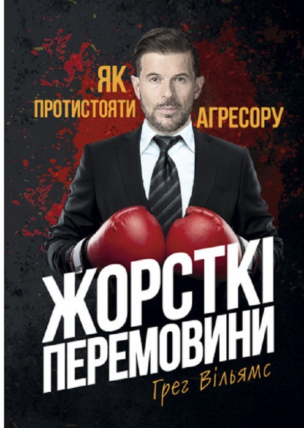 Паперова книга «Жорсткі перемовини. Як протистояти агресору», автор Грег Уільямс - фото №1