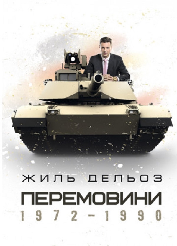 Бумажная книга «Перемовини 1972-1990», автор Жиль Делез - фото №1