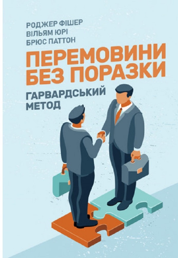Бумажная книга «Перемовини без поразки. Гарвардський метод», авторов Роджер Фишер, Уильям Юри, Брюс Паттон - фото №1