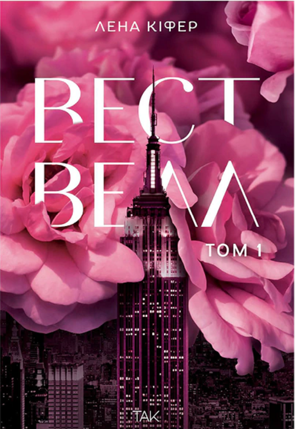 Бумажная книга «Вествелл. Том 1», автор Лена Кифер - фото №1
