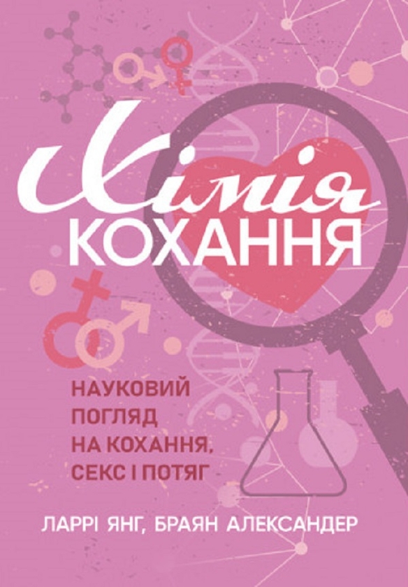Бумажная книга «Хімія кохання. Науковий погляд на кохання, секс і потяг», авторов Ларри Янг, Брайан Александр - фото №1