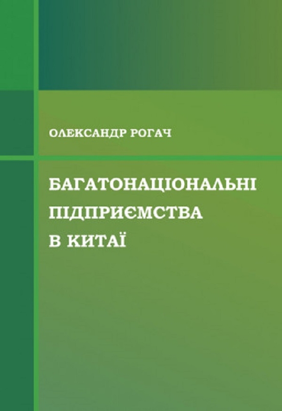 Бумажная книга «Багатонаціональні підприємства в Китаї», автор Александр Рогач - фото №1