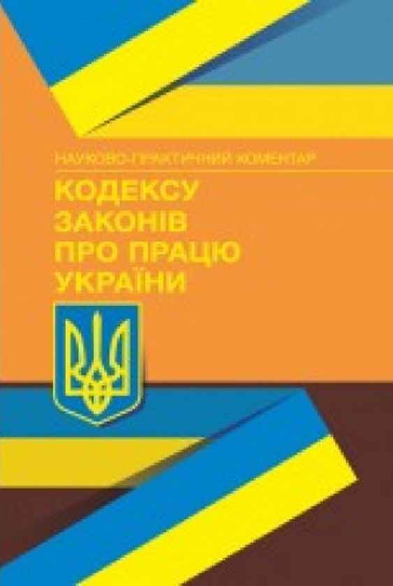 Бумажная книга «НПК Кодексу законів про працю України. Станом на 5 жовтня 2023 р.» - фото №1