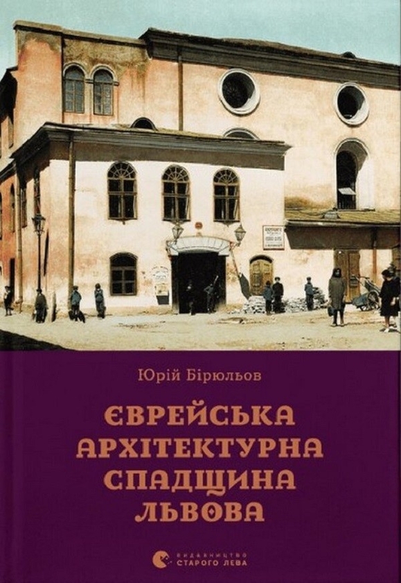 [object Object] «Єврейська архітектурна спадщина Львова», автор Юрій Бірюльов - фото №1