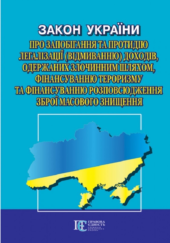 Паперова книга «Закон України Про запобігання та протидію легалізації (відмиванню) доходів, одержаних злочинним шляхом, фінансуванню тероризму та фінансуванню розповсюдження зброї масового знищення» - фото №1