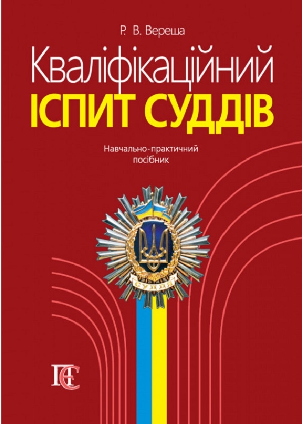 Бумажная книга «Кваліфікаційний іспит суддів. Навчально-практичний посібник», автор Роман Вереша - фото №1