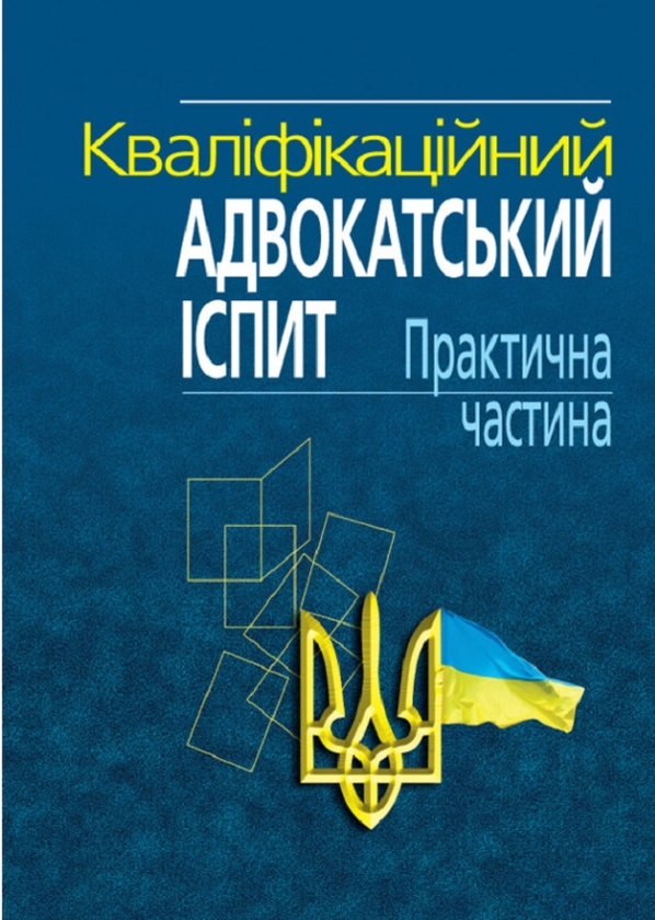 Бумажная книга «Кваліфікаційний адвокатський іспит. Практична частина. Навчально-практичний посібник» - фото №1