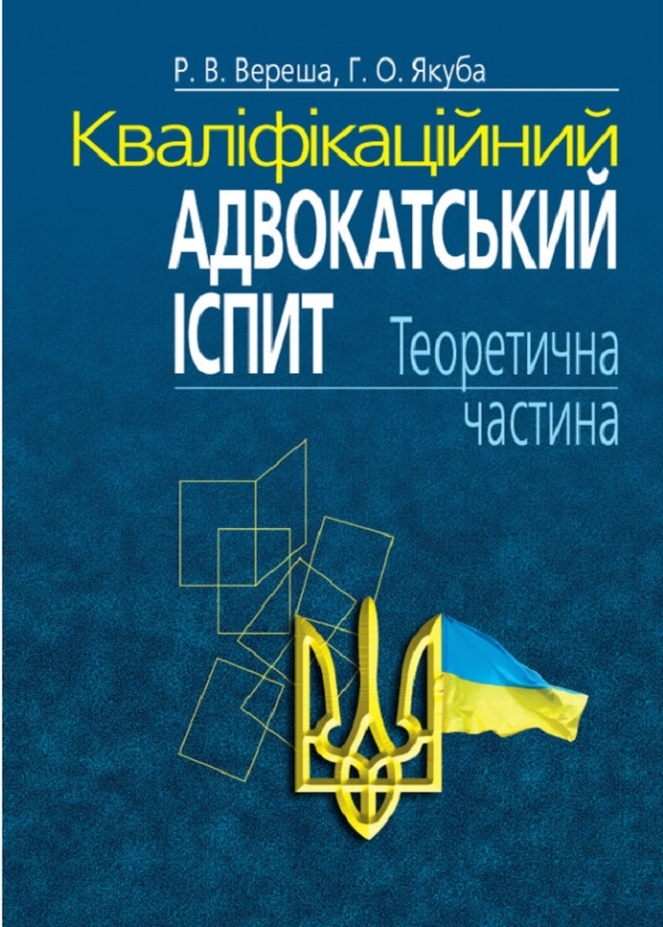 Бумажная книга «Кваліфікаційний адвокатський іспит. Теоретична частина. Навчально-практичний посібник», авторов Роман Вереша, Галина Якуба - фото №1