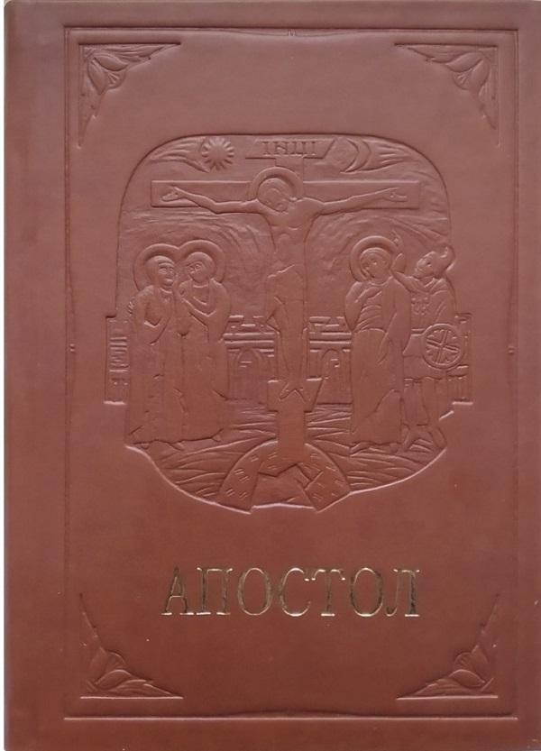 Бумажная книга «Апостол» - фото №1