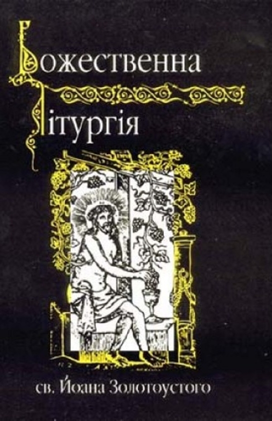 Бумажная книга «Божественна лiтургiя св. Й. Золотоустого» - фото №1