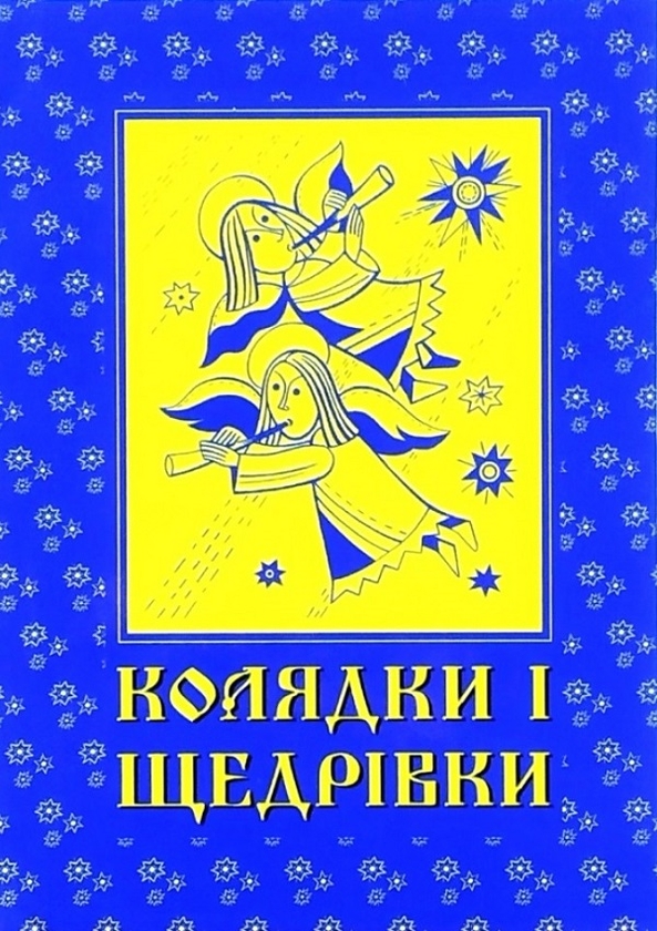 [object Object] «Колядки і щедрівки» - фото №1